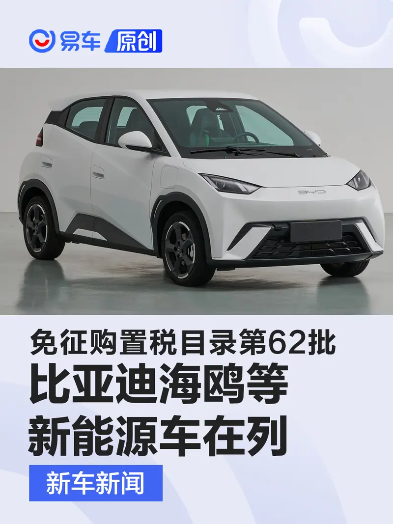 免征車輛購置稅新能源車型目錄第62批：比亞迪海鷗等在列